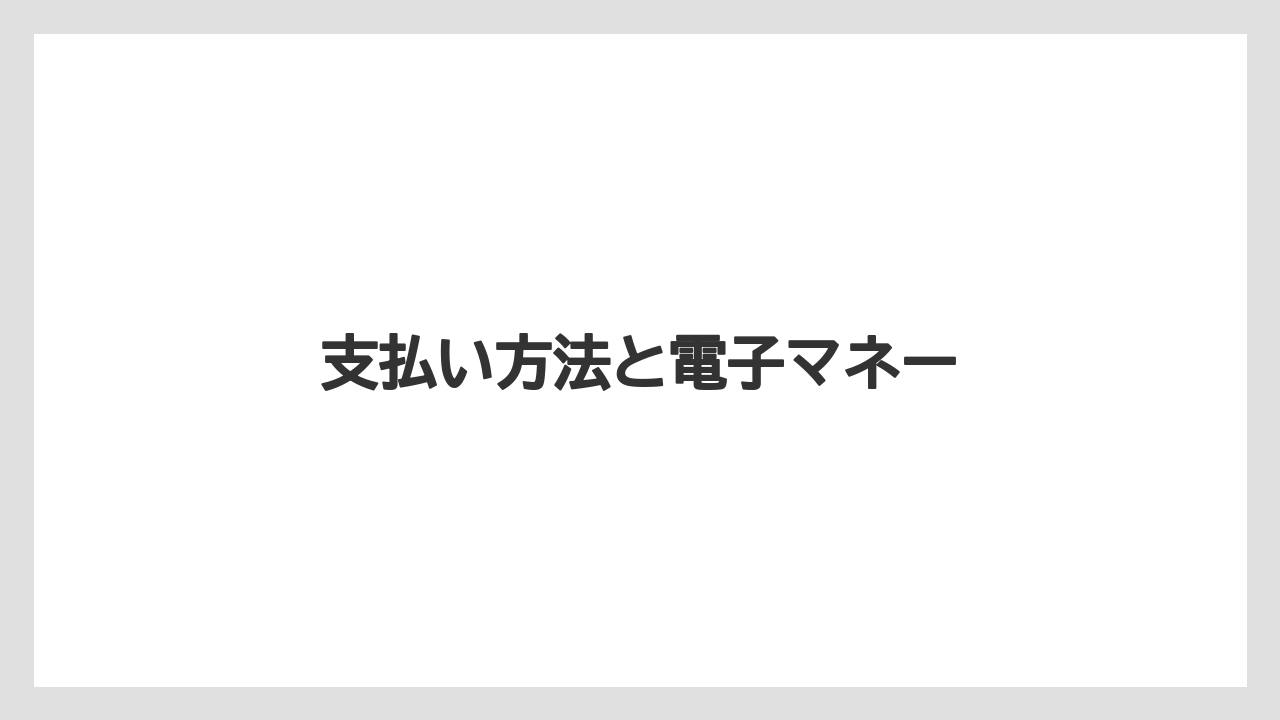 【タリーズ】【ファミリーマート】支払い方法と電子マネー