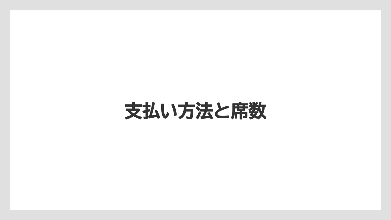 【コーヒー豆】【スペシャルティ】【ドリップ】【フィルター】【堀口珈琲】支払い方法と席数