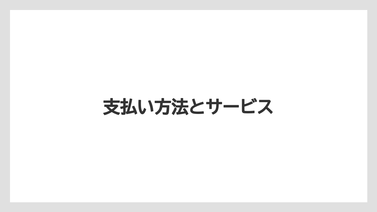【ギフト】【タリーズ】支払い方法とサービス