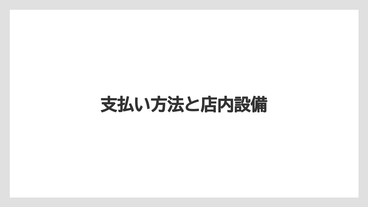 【タリーズ】支払い方法と店内設備