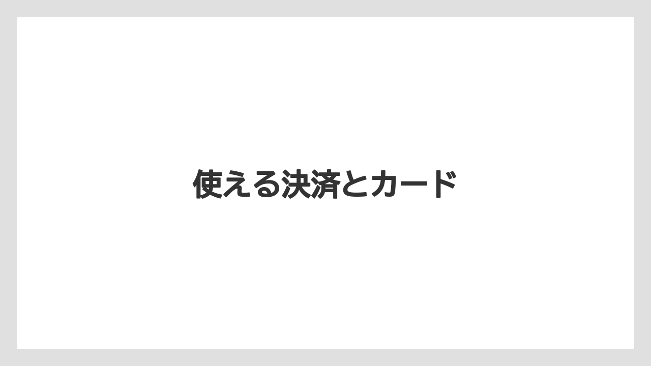 【コーヒー豆】【スターバックス】【タリーズ】【ミル】【焙煎】使える決済とカード