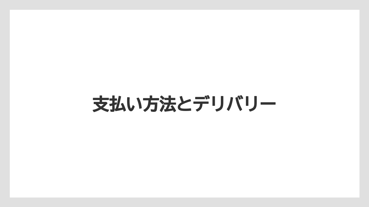 【タリーズ】【デカフェ】【ミル】支払い方法とデリバリー