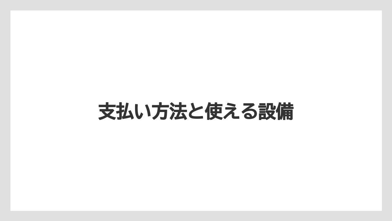 【タリーズ】支払い方法と使える設備