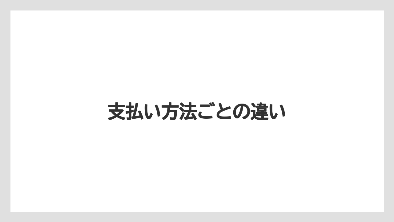 【エクセルシオールカフェ】【コーヒー】【セール】【ドトール】【珈琲】支払い方法ごとの違い