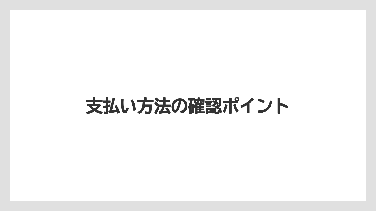 【コーヒー豆】【スペシャルティ】【ドリップ】【ミル】【堀口珈琲】支払い方法の確認ポイント
