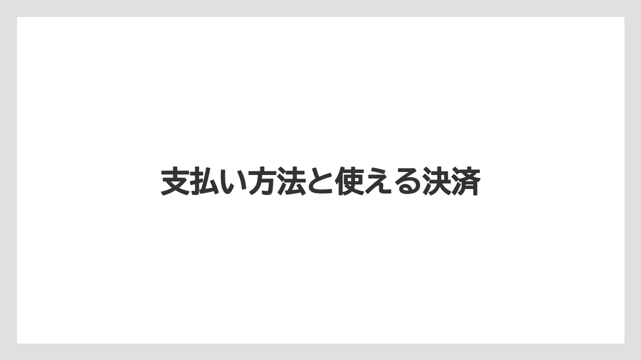 【タリーズ】【デカフェ】支払い方法と使える決済