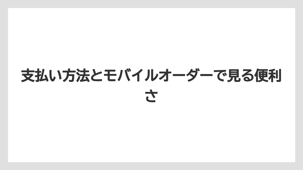 【コーヒー】【スタバ】【ドトール】【珈琲】支払い方法とモバイルオーダーで見る便利さ