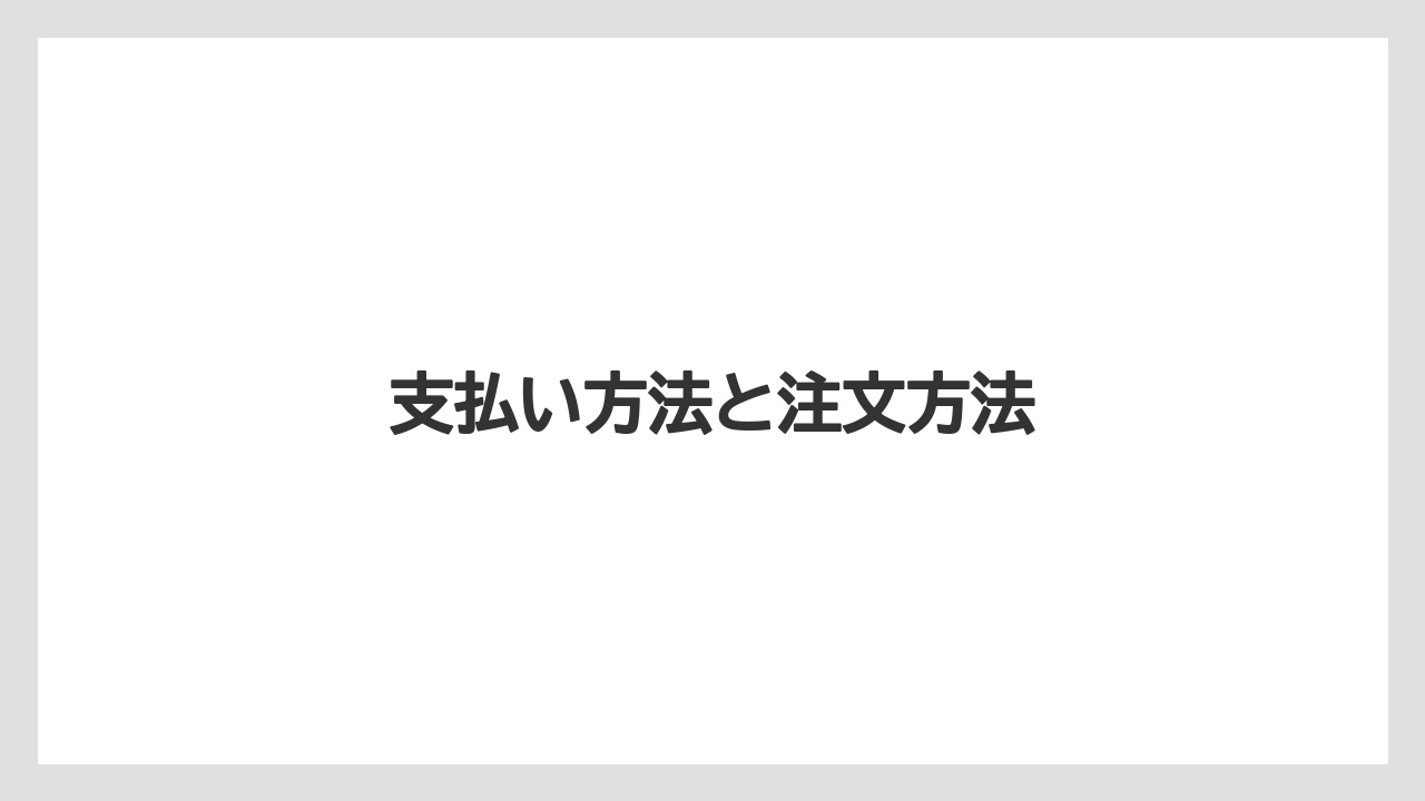【スターバックス】【タリーズ】支払い方法と注文方法