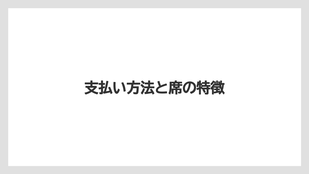 【コーヒー豆】【バリスタ】【焙煎】支払い方法と席の特徴