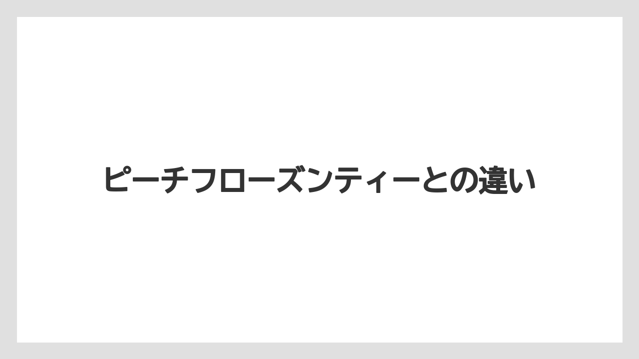 【タリーズ】【ミル】ピーチフローズンティーとの違い