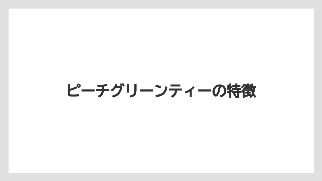 【ギフト】【コーヒー豆】【ドトール】【ドリップ】【ミル】ピーチグリーンティーの特徴