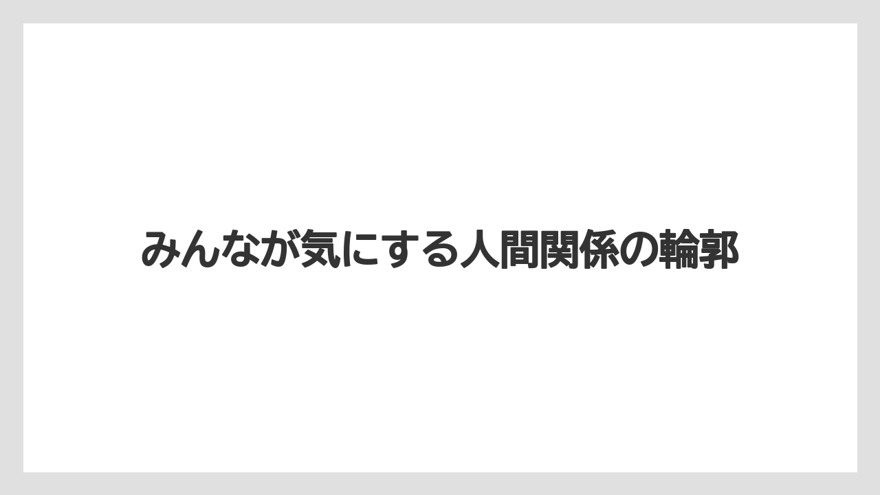 【コーヒー】【珈琲】【豆】みんなが気にする人間関係の輪郭