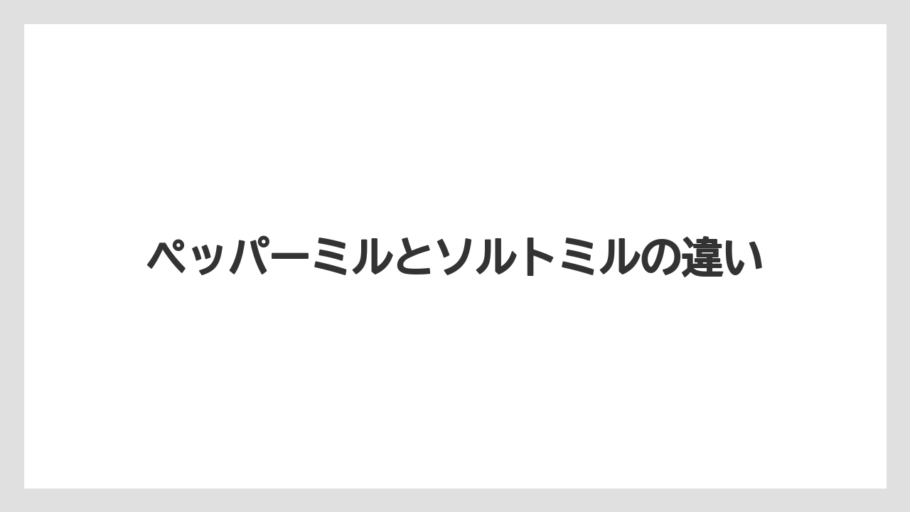 【カルディ】【コーヒー豆】【ミル】ペッパーミルとソルトミルの違い