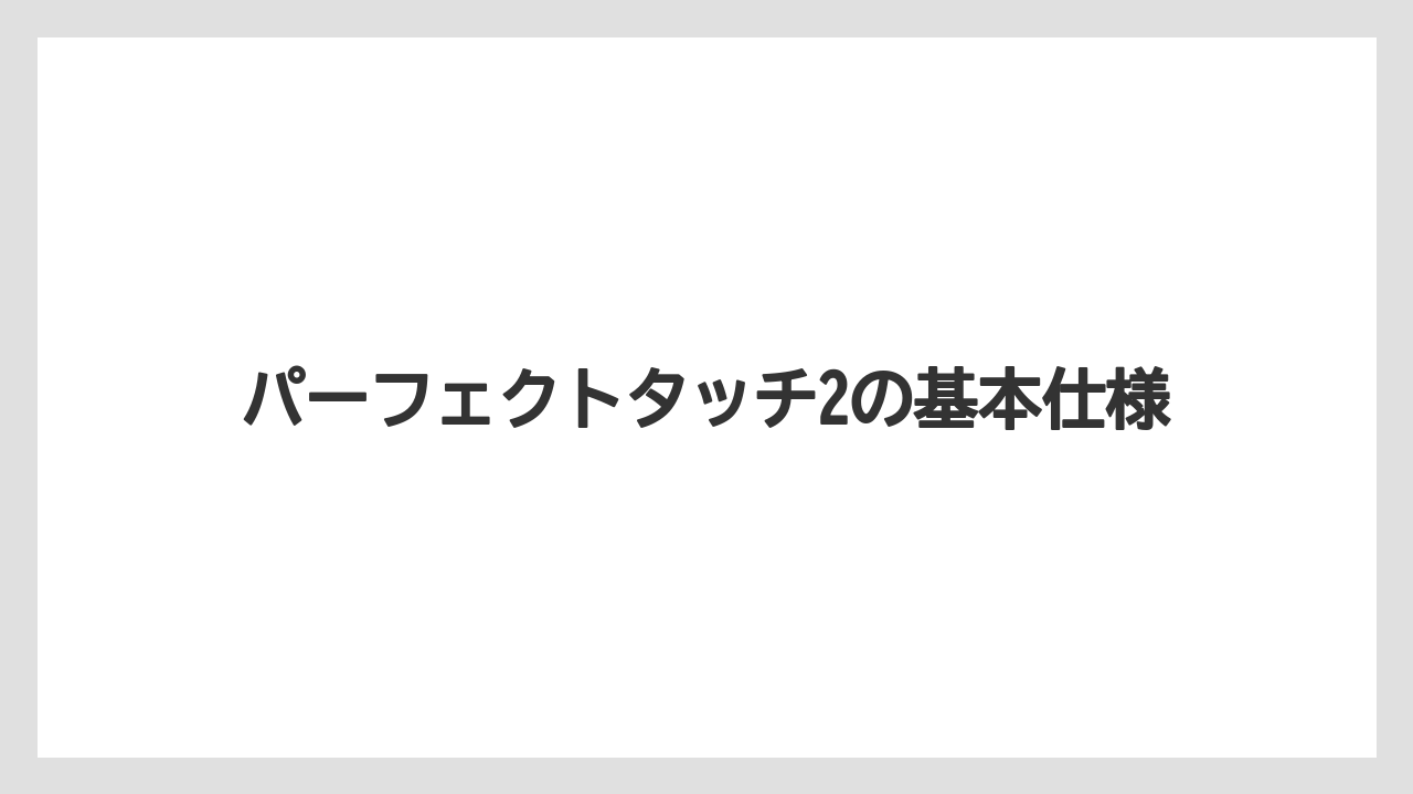 【グラインダー】【コーヒーミル】【コーヒーメーカー】【ドリップ】【メリタ】パーフェクトタッチ2の基本仕様