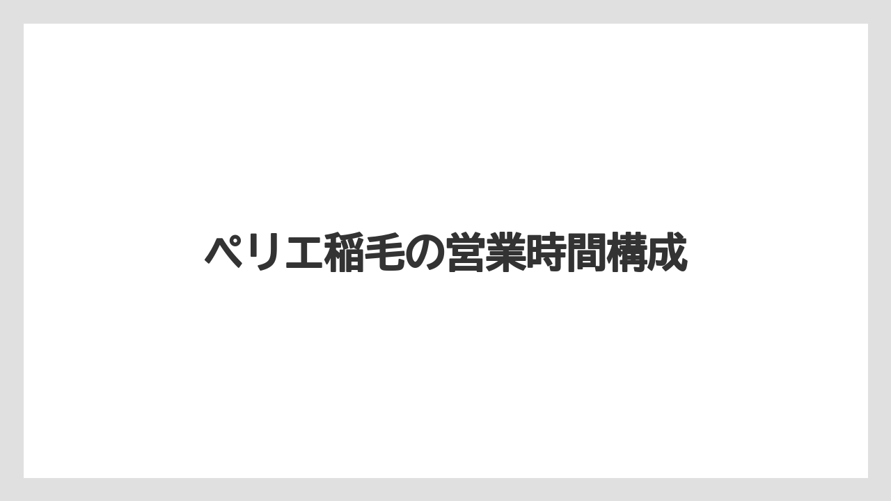 【コーヒー】【焙煎】【珈琲】【豆】ペリエ稲毛の営業時間構成