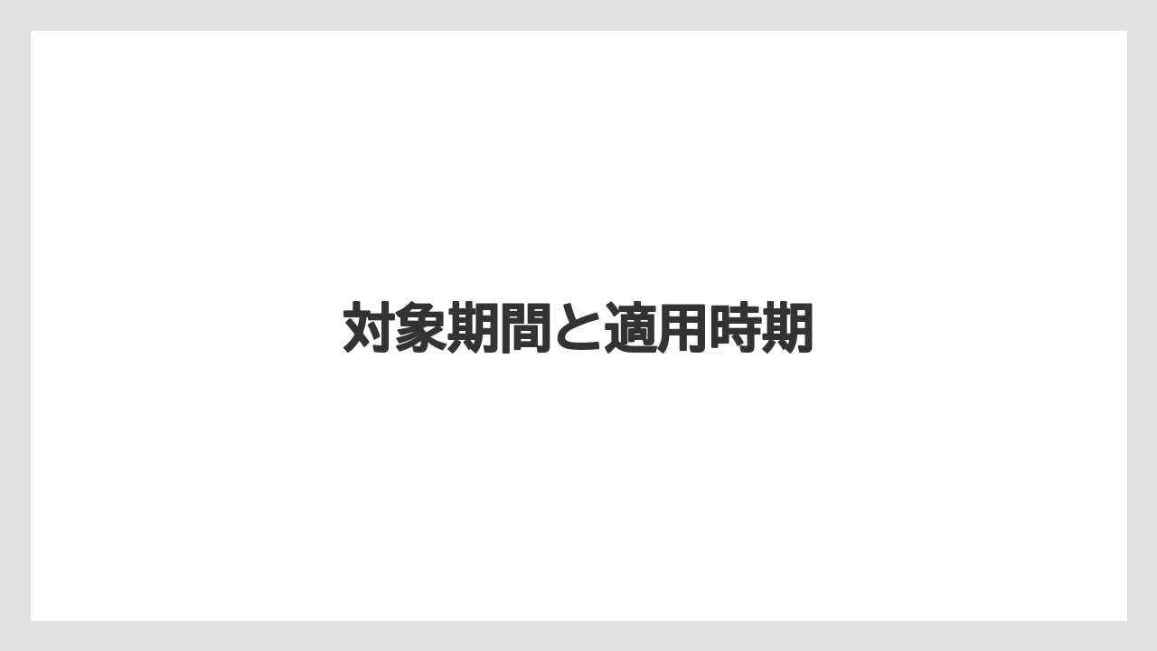【コーヒー豆】【ドトール】対象期間と適用時期