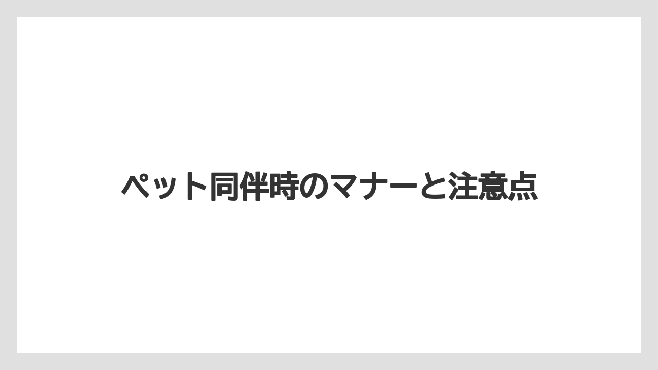 【コーヒー】【ドトール】【珈琲】ペット同伴時のマナーと注意点