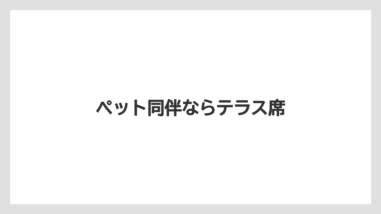 【カフェインレス】【スペシャルティ】【タリーズ】【ドトール】【ミル】ペット同伴ならテラス席