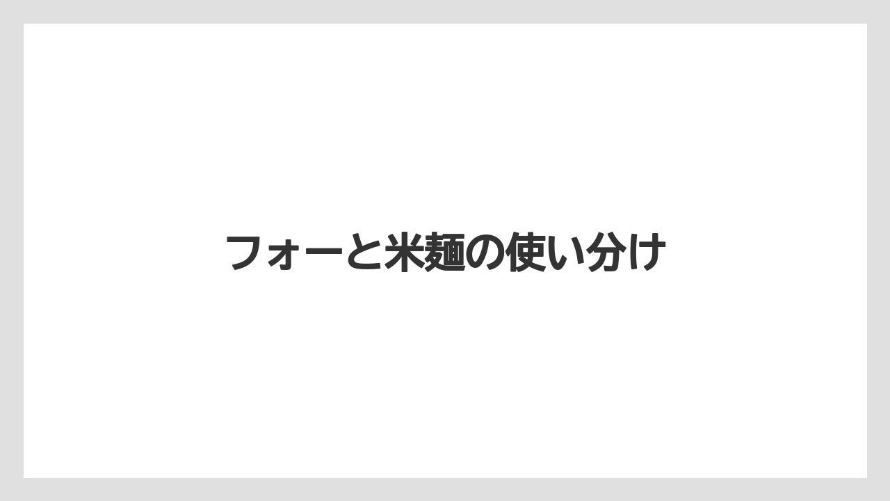 【カルディ】【コーヒー】【コーヒーミル】【珈琲】フォーと米麺の使い分け