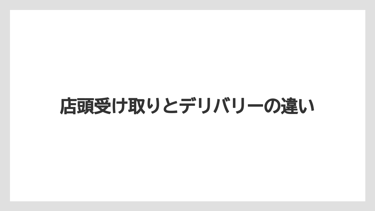 【コーヒー】【珈琲】【豆】店頭受け取りとデリバリーの違い
