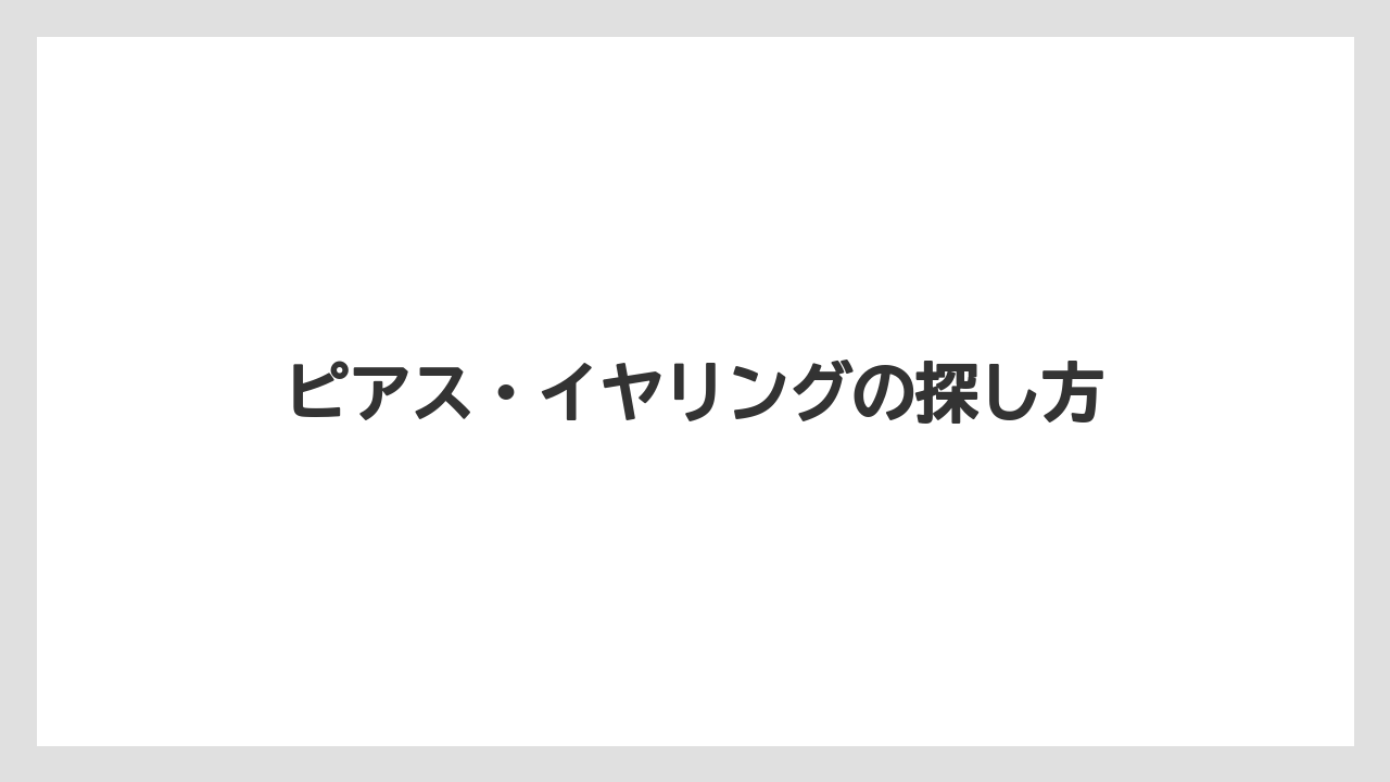 【ギフト】【コーヒー】【セール】【ハリオ】ピアス・イヤリングの探し方