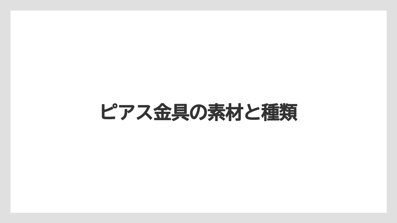 【ギフト】【サーバー】【ドリッパー】【ハリオ】ピアス金具の素材と種類
