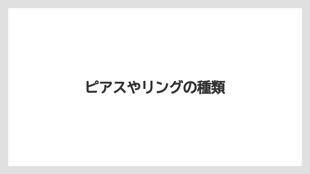 【ギフト】【ハリオ】ピアスやリングの種類