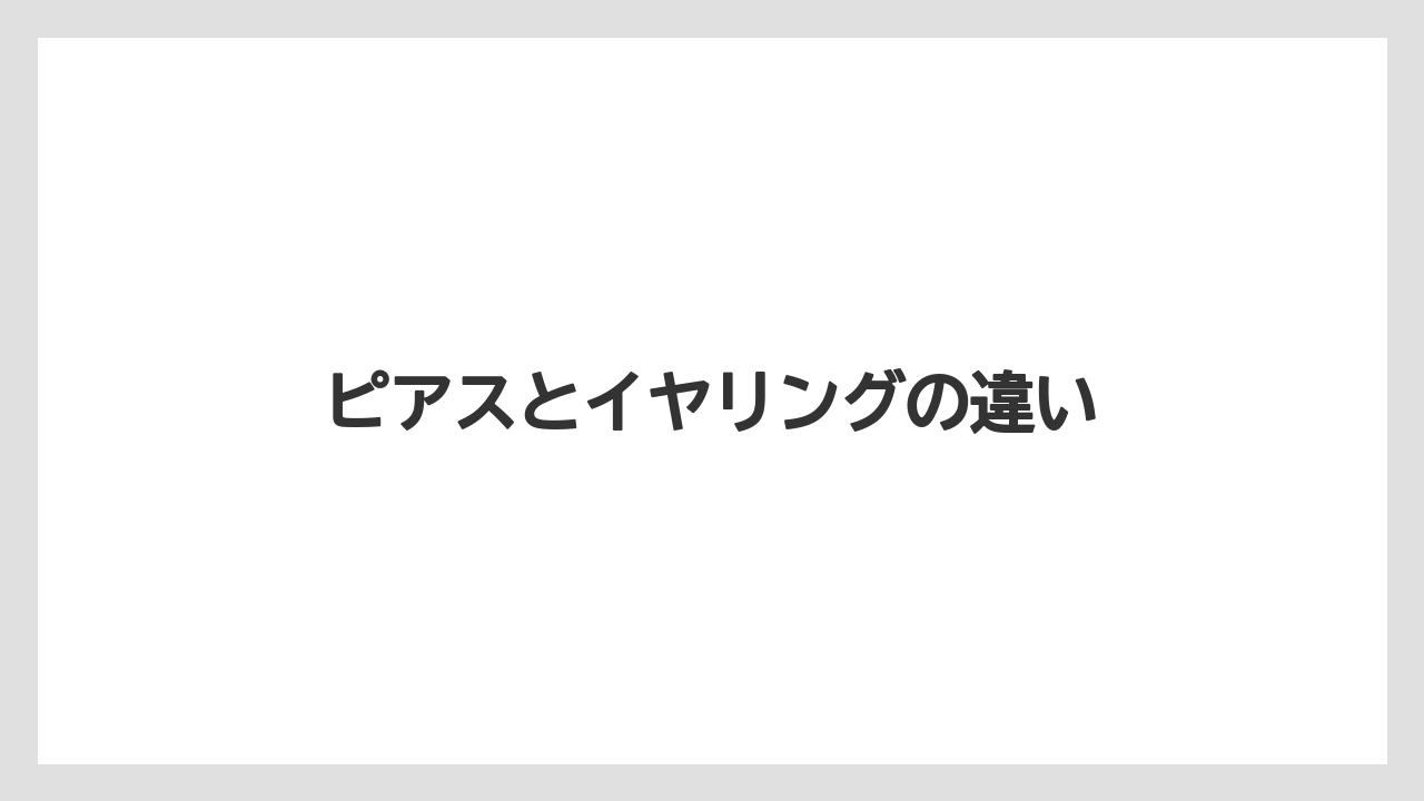 【ギフト】【サーバー】【ドリッパー】【ハリオ】ピアスとイヤリングの違い