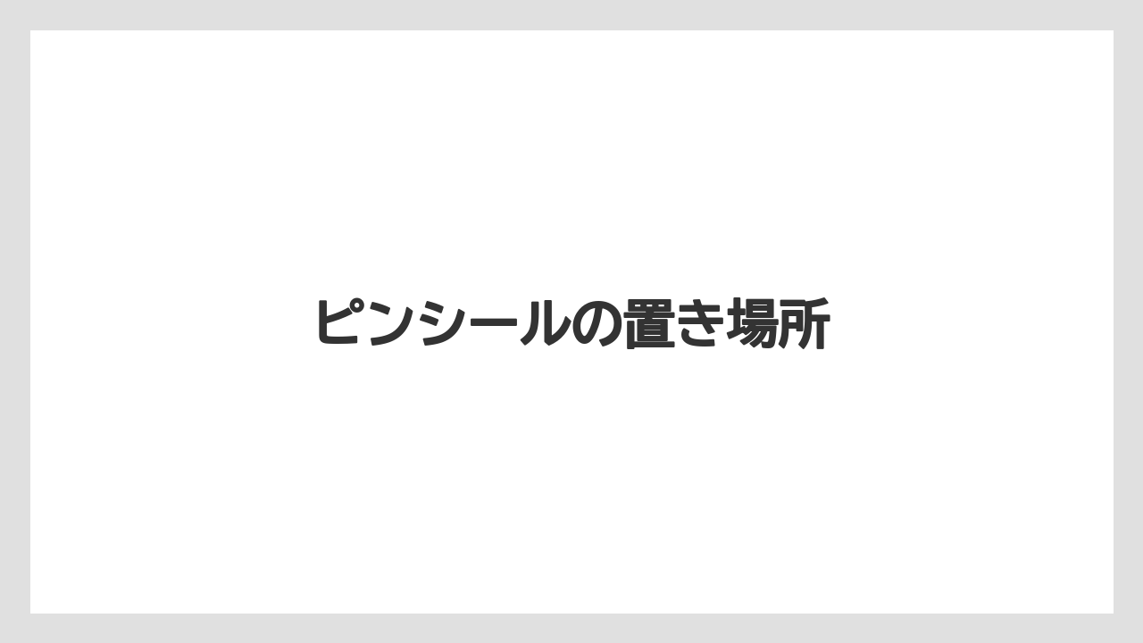 【コーヒー豆】【スターバックス】【バリスタ】【ミル】ピンシールの置き場所