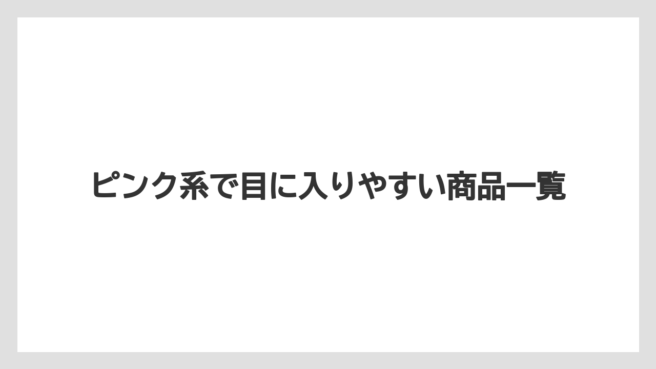 【ギフト】【コーヒー】【セール】【ドルチェグスト】【珈琲】ピンク系で目に入りやすい商品一覧