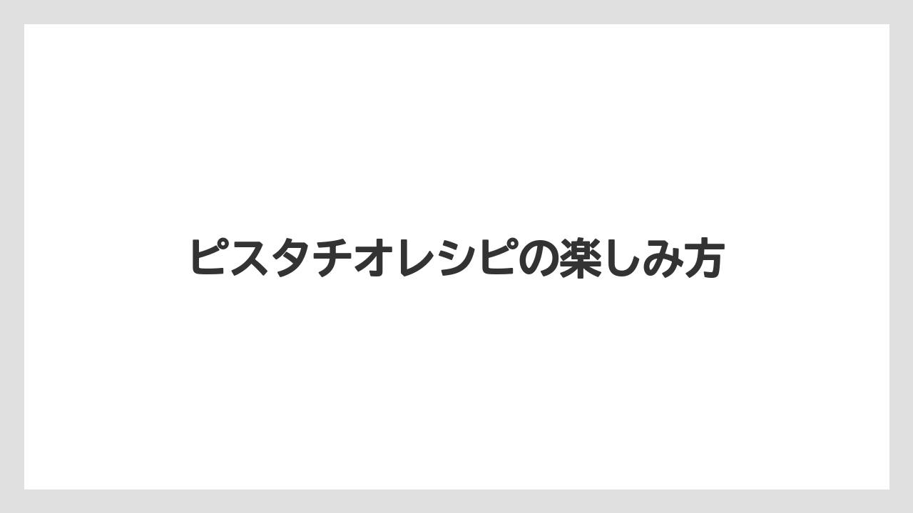 【カプセル】【コーヒーメーカー】【ネスカフェ】【ネスプレッソ】【賞味期限】ピスタチオレシピの楽しみ方