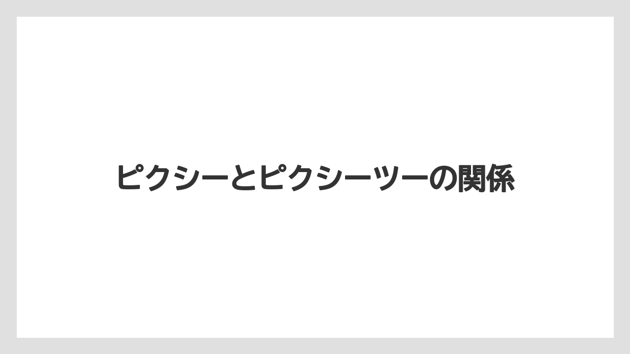 【カプセル】【コーヒーメーカー】【ネスプレッソ】【ミル】【洗浄】ピクシーとピクシーツーの関係