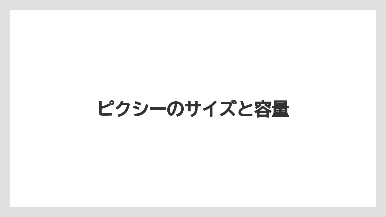 【カプセル】【コーヒーメーカー】【ネスプレッソ】【ミル】【洗浄】ピクシーのサイズと容量