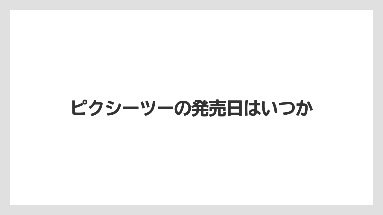 【カプセル】【コーヒーメーカー】【ネスプレッソ】【ミル】【洗浄】ピクシーツーの発売日はいつか