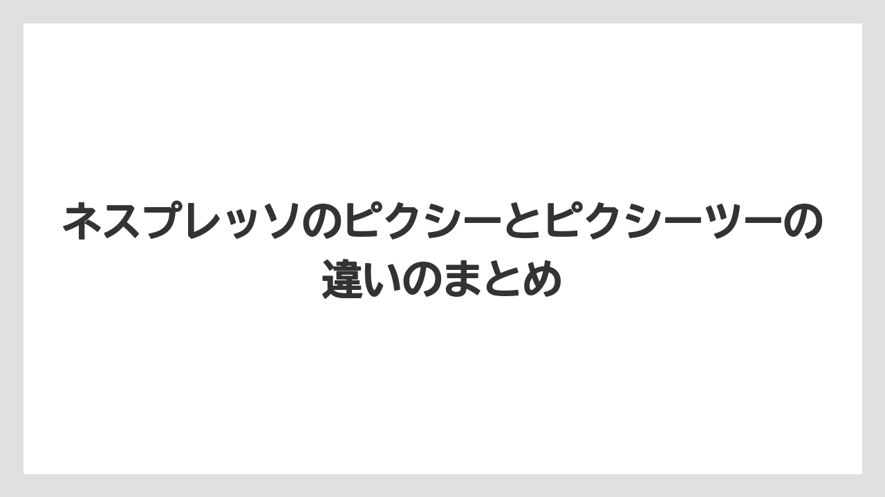 【カプセル】【コーヒーメーカー】【ネスプレッソ】【ミル】【洗浄】ネスプレッソのピクシーとピクシーツーの違いのまとめ
