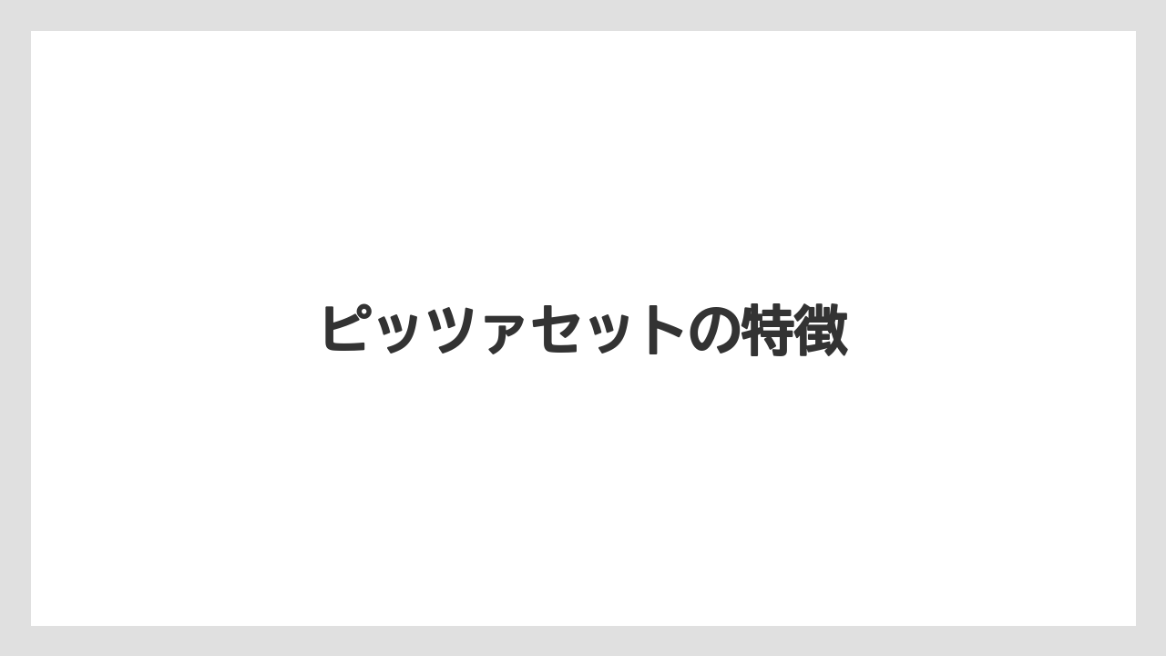 【タリーズ】【ミル】ピッツァセットの特徴