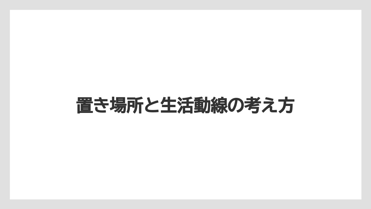 【コーヒー】【スタバ】【セール】【ドリップ】【ドルチェグスト】置き場所と生活動線の考え方