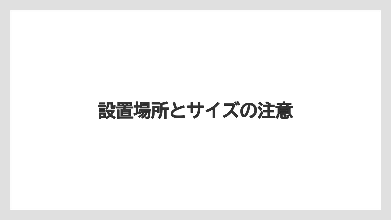 【カプセル】【コーヒーメーカー】【ドリップ】【ネスプレッソ】【ミル】設置場所とサイズの注意
