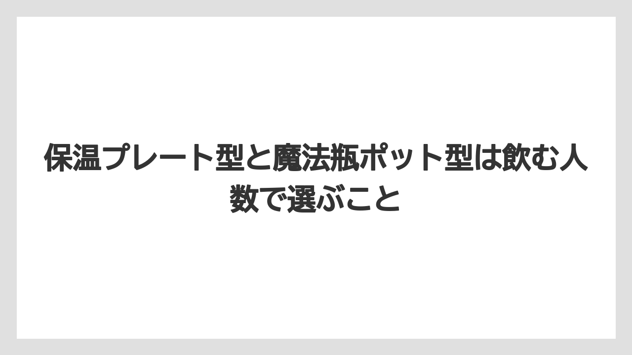 【コーヒー】【珈琲】【豆】保温プレート型と魔法瓶ポット型は飲む人数で選ぶこと