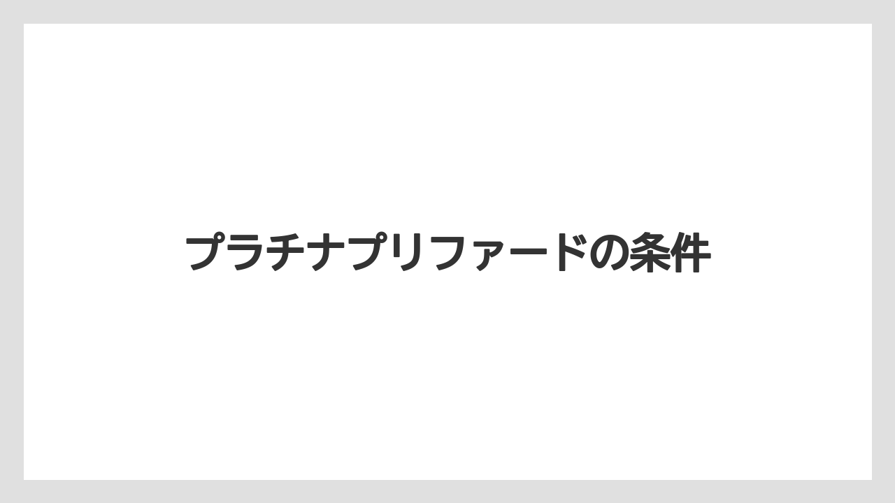 【エクセルシオールカフェ】【ギフト】【コンビニ】【スターバックス】【ドトール】プラチナプリファードの条件