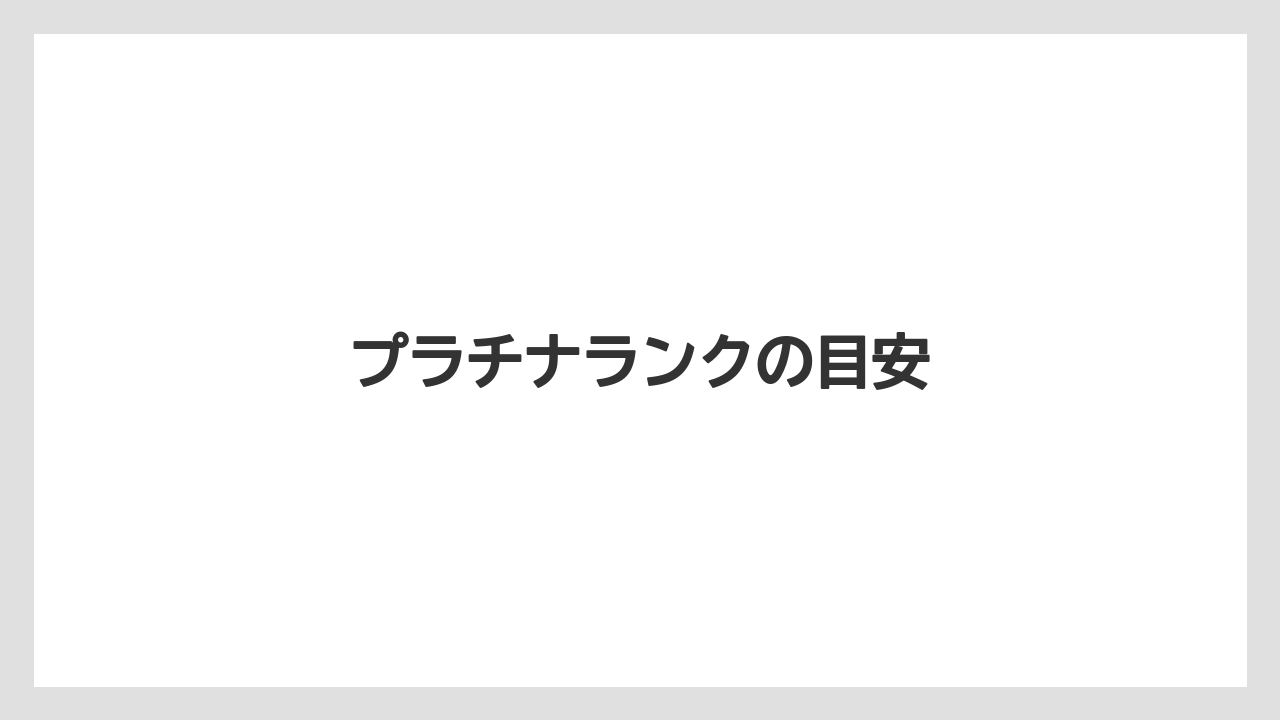 【コーヒー豆】【ドトール】プラチナランクの目安