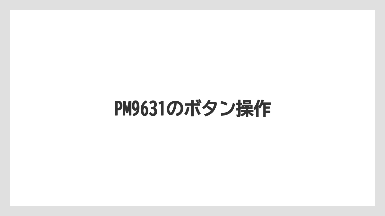 【ネスカフェ】【バリスタ】【掃除】PM9631のボタン操作