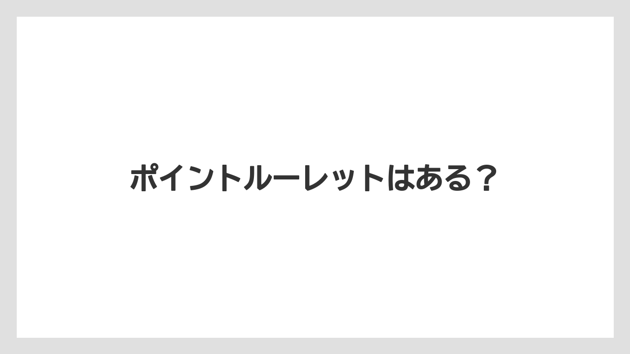 【エクセルシオールカフェ】【コンビニ】【セブンイレブン】【タリーズ】【ファミリーマート】ポイントルーレットはある？