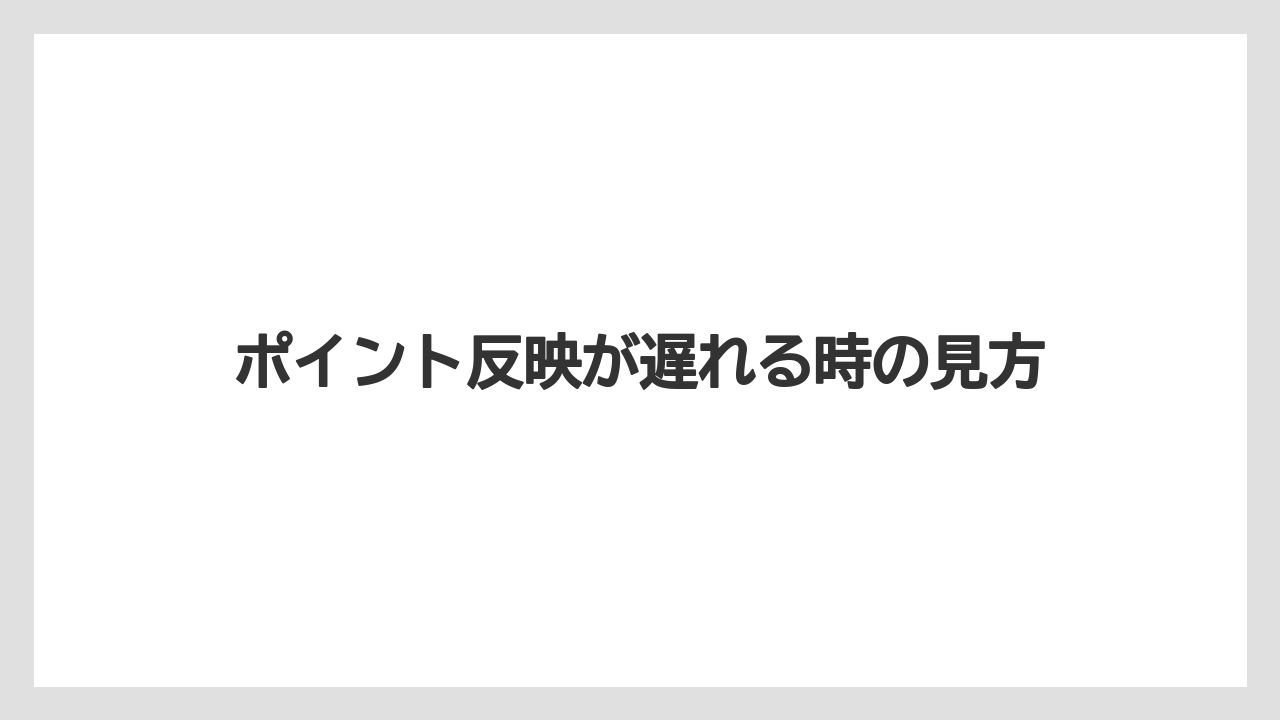 【コーヒー】【バリスタ】【珈琲】ポイント反映が遅れる時の見方