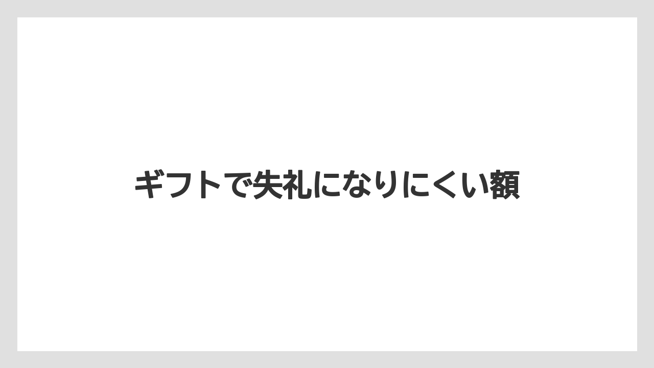 【ギフト】【コンビニ】【スターバックス】【セブンイレブン】【ローソン】ギフトで失礼になりにくい額