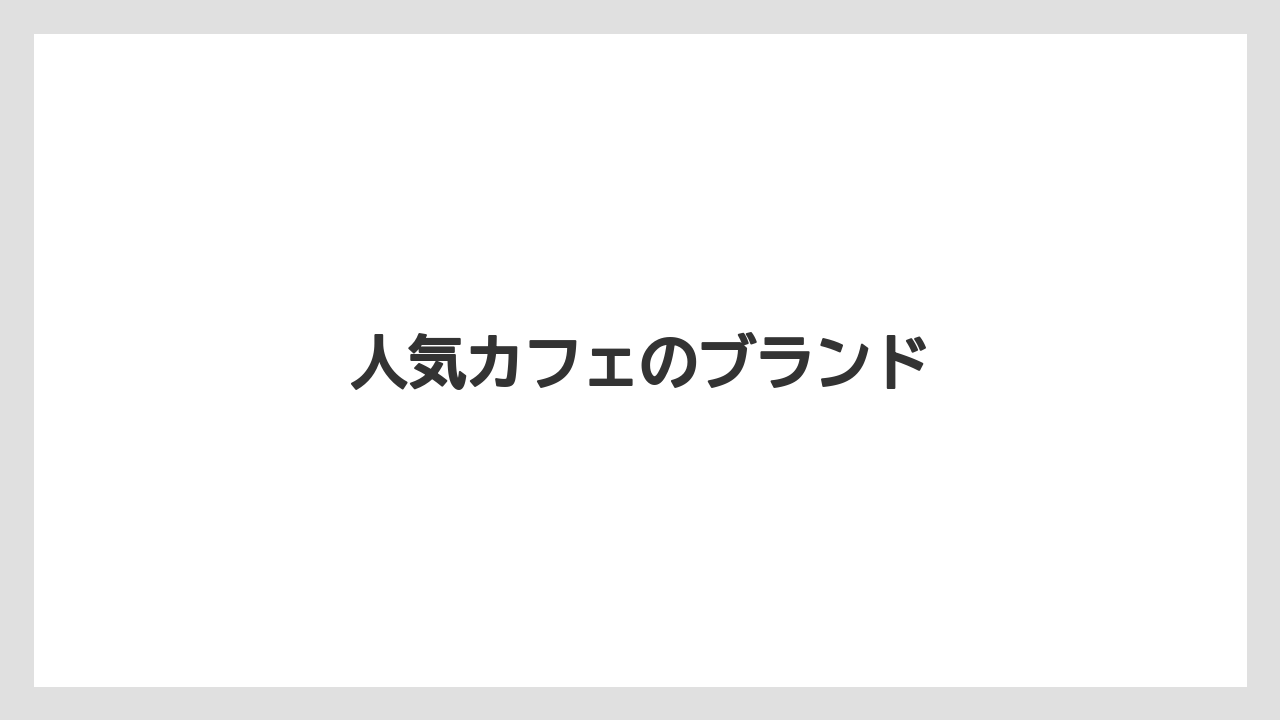【カフェインレス】【カプセル】【キューリグ】【コーヒーメーカー】【スペシャルティ】人気カフェのブランド