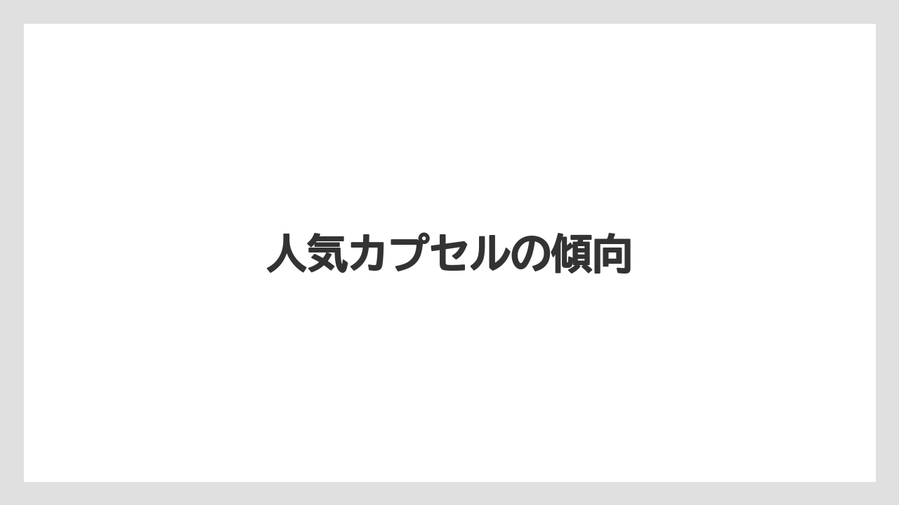 【カフェインレス】【カプセル】【キューリグ】【コストコ】【ネスプレッソ】人気カプセルの傾向