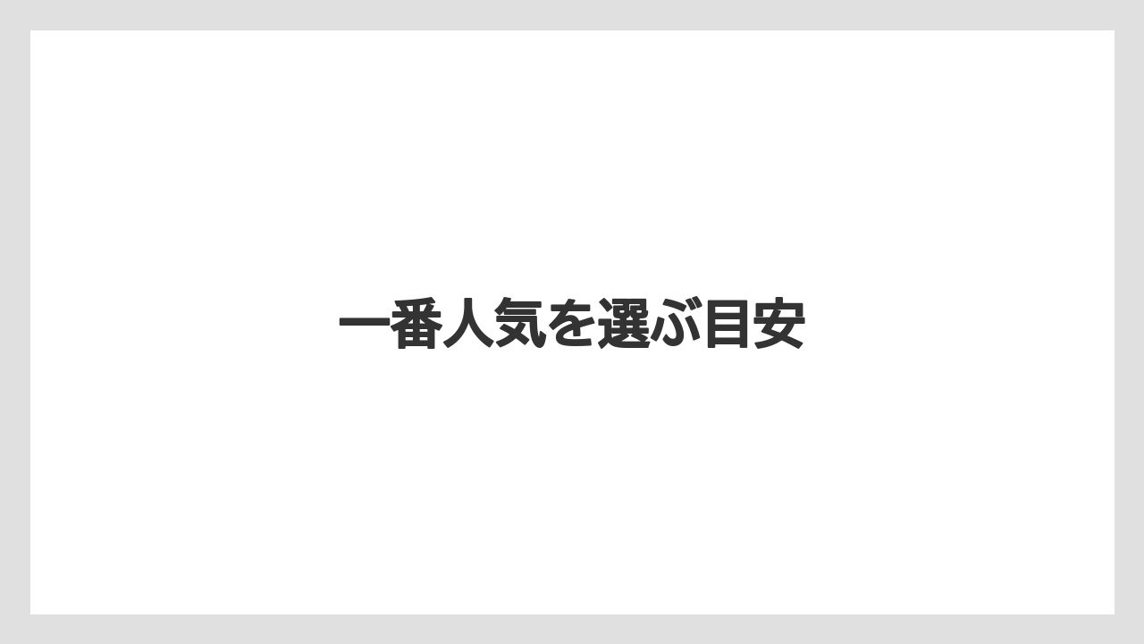 【ドトール】一番人気を選ぶ目安