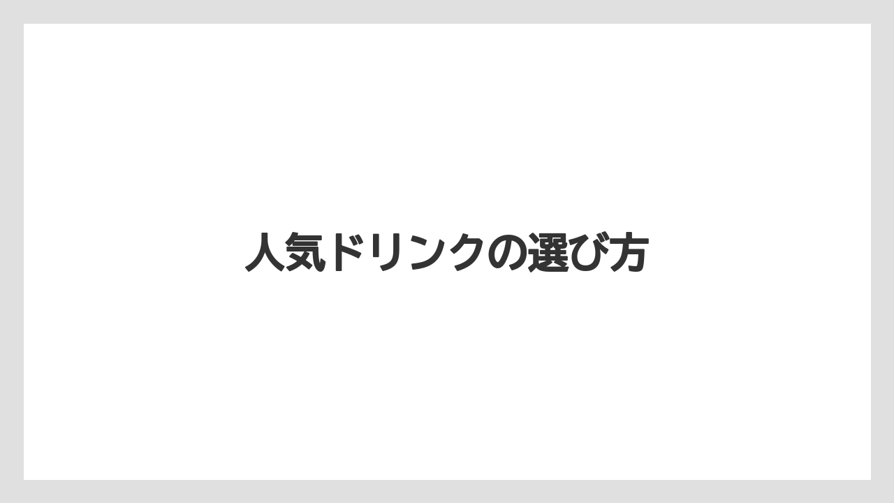 【タリーズ】人気ドリンクの選び方