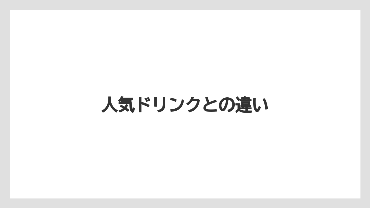 【タリーズ】【ミル】人気ドリンクとの違い
